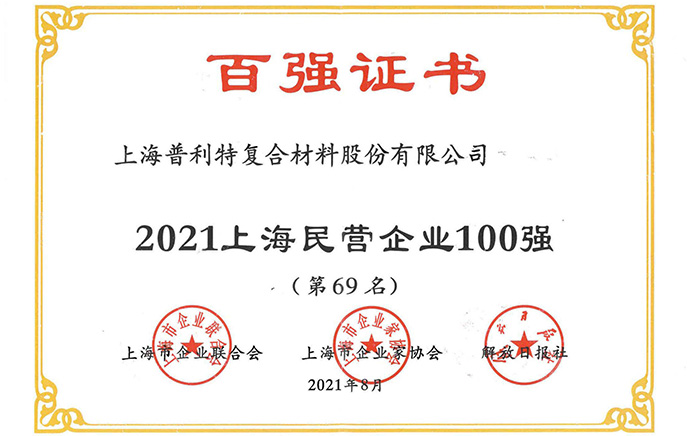 2021上海民營企業(yè)100強