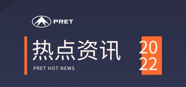 企業動態|普利特熱點資訊 (2022.09-2022.11)